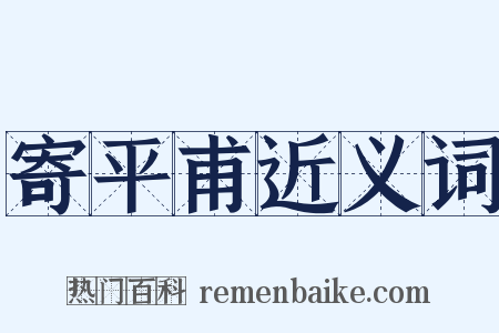 寄平甫近义词是什么意思的图片